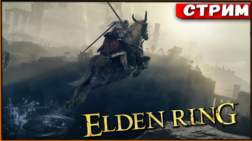 Охотник навыгуле! Elden Ring [Стрим] [2k]