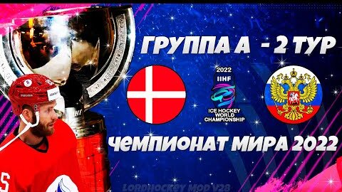 IIHF World Championship 2022 LordHockey - Дания Россия 2 тур - Чемпионат Мира по Хоккею 2022