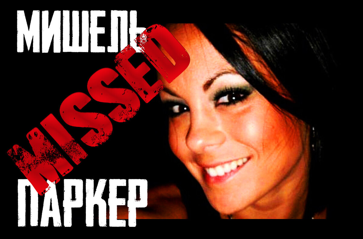 Ведутся поиски Мишель Паркер из Флориды, пропавшей в ночь после того, как она появилась в телешоу ​​«Народный суд» И это одна из самых загадочных тайн в истории Центральной Флориды.