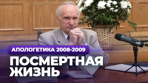 Посмертная жизнь (МДА, 2009.04.27) — Осипов А.И.