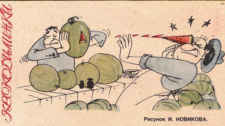 Художник И.Новиков журнал "Крокодил" №21 1984