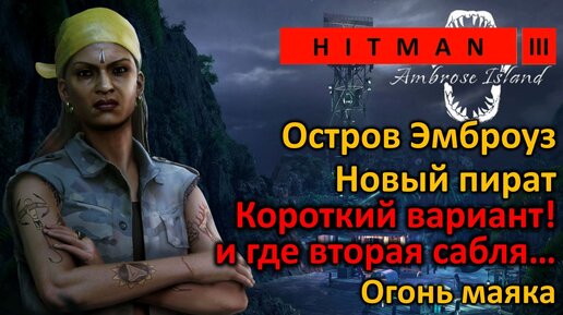 Hitman 3 | Остров Эмброуз | Новый пират | И где лежит вторая сабля | Быстрый вариант! | Огонь маяка