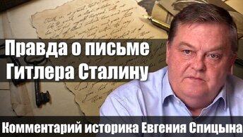 Правда о письме Гитлера Сталину. Комментарий историка Евгения Спицына