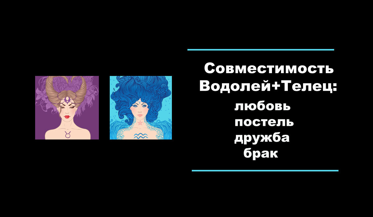 Знаки зодиака совместимость в любви водолей. Телец любит Водолея. Совместимость дружбы с тельцами. Телец Дружба. Телец с водолеем совместимость в любви и браке