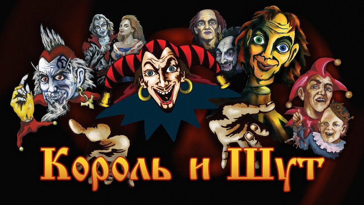Король и шут здесь. Группа Король и Шут. Король и Шут Постер. Король и Шут плакаты постеры. Группа Король и Шут лого.