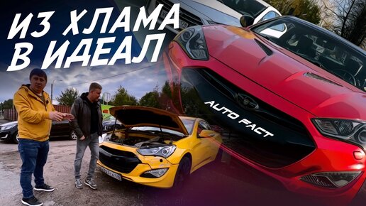 ИЗ АВТОХЛАМА В ИДЕАЛ! GENESIS СПОРТ КУПЕ БРОСИЛИ НА 5 ЛЕТ! КАК ВАМ ТАКОЙ HYUNDAI ?