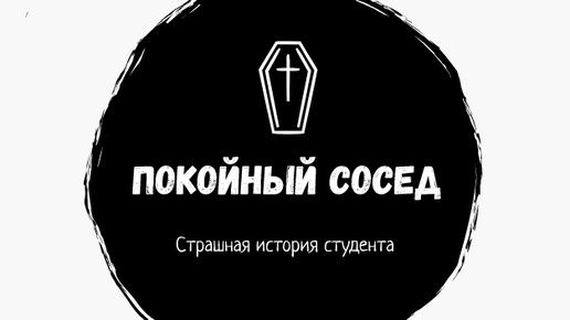 стих на невском замерло. мем про соседок по квартире. умирай сосед. мой сосед. мем соседка учудила померла.