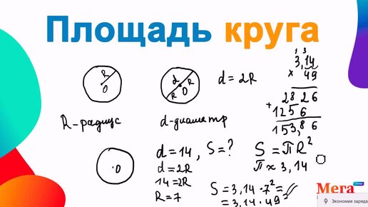 Площадь круга равна 25 п. Круг математика. Площадь мегашколы.