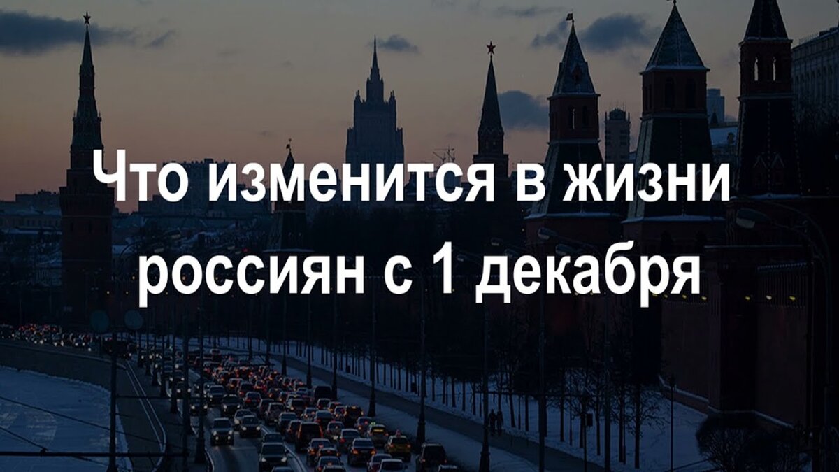 Что ждет город в году. Что изменится в жизни россиян с 1 декабря. Что изменится в жизни россиян. Что изменится в жизни россиян в декабре. 1 Декабря что измениться картинка
