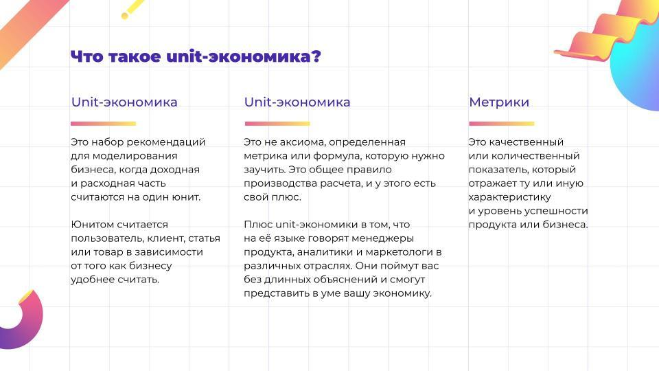 Юнит метрики. Что такое унитэкономика. Юнит экономика. Юнит экономика схема. Юнит экономика пример расчета.