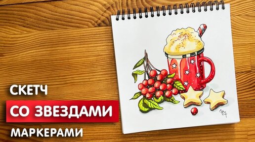 Рисунок скетч маркерами 