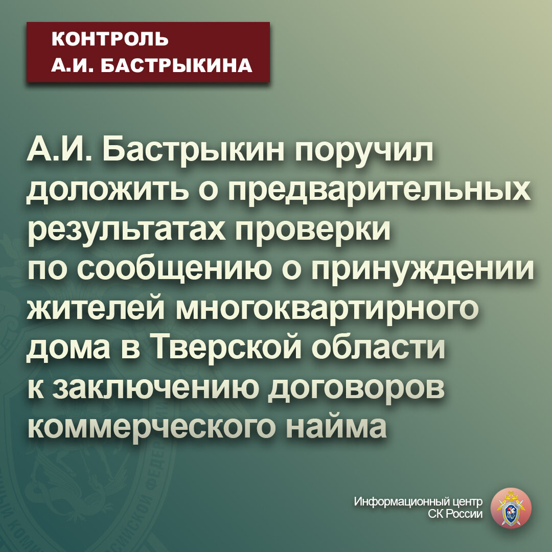 А.И. Бастрыкин поручил доложить о предварительных результатах проверки по  сообщению о принуждении жителей многоквартирного дома | Информационный  центр СК России | Дзен