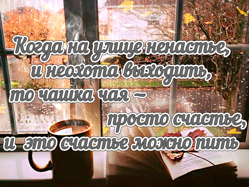 Красивая открытка на международный день чая с анимацией дождя за окном и горячей чашкой чая. Когда на улице ненастье, и неохота выходить, то чашка чая — просто счастье, и это счастье можно пить.