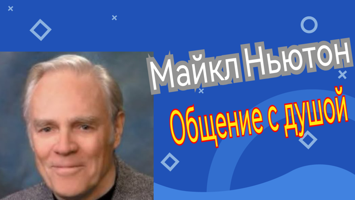 Семенов Александр Леонидович. Майкл Ньютон и его Евангелие для дураков