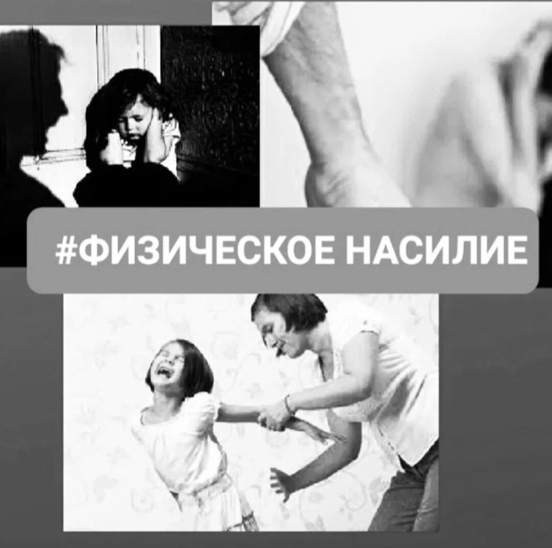 
‼️Случай из моей жизни. ‼️
📚В нашей родительской семье физические наказания были нормой.
🆘️Когда мне было почти 17 лет, мои родители  жестоко избили меня.
❌️В ход шли металлические балки для багажника на машину, кулаки, ремень. Когда было разбито хрустальное бра на стене, мама схватила меня за волосы и со всей силы стала "окунать" в осколки лицом.
❌️ Кричать и плакать запретили,чтобы "соседи не слышали". Каждый мой несдержанный писк сопровождался более жесточайшим ударом. Куча жутчайших оскорблений вылетало из уст моих родителей...
🌱Моей единственной мыслью было:
 "если я выживу- навсегда уйду от них,я должна выжить"...
😱В один момент  я перестала чувствовать боль.... Моя психика не выдержала и защитила меня . Как будто одела бронежилет. Я не чувствовала ничего.... На утро моё лицо и тело было  чёрно-сине-красное месиво....
🤐Я уверена,что родители до сих пор не осознали ,что сделали . Ярость затмила их разум.
❗️Причиной всего этого кошмара было то,что они узнали о моих отношениях парнем....
⁉️Как вы думаете, что может совершить ребёнок после такого предательства близких людей???
-совершить суицид?
-отомстить?
-сбежать?
-стать настолько сильным, что превратиться в мазохиста.?
✔️Я выбрала последний вариант. 
Сбежала из дома и стала настолько сильной,что начала всех спасать, гиперответственность и огромная сила воли стали моими "друзьями"
😨Моё  тело становилось всё  крепче и крепче . Панцирь вырос на спине...Суставы не выдержали. .
✅️Моя работа над собой длится уже 5 лет. Я стараюсь понять и простить родителей. Мне внушили огромное чувство  вины. Я даже не  имела права обидеться на них. 
Учусь проживать эмоции...Телесноориентированная терапия.
📝Нумерология открыла для меня ,то что в прошлом воплощении,  я совершила предательство  матери. И вот ответка.
💯✅️Я благодарна за этот опыт в своей жизни: у меня трое прекрасных детей, которых люблю и никогда не применяла насилия к ним.
❤Любите своих детей,какими бы свободными и другими ,отличными от вас они не казались бы вам.Ведь они точная копия вас. А вы любите себя? А своих детей? Что такое любовь по-вашему?
#насилие #психология#родителиидети #любовь #нумерология#боль#обида#прощение#жизнь
