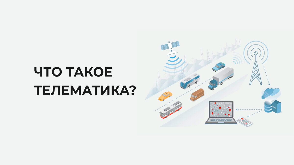 Что такое телематика? 