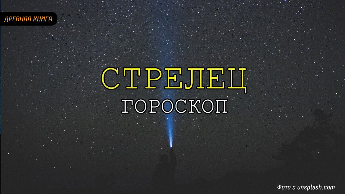 Астрологический прогноз на неделю ( 13-19 Мая) для Стрельцов. Фото: unsplash.com