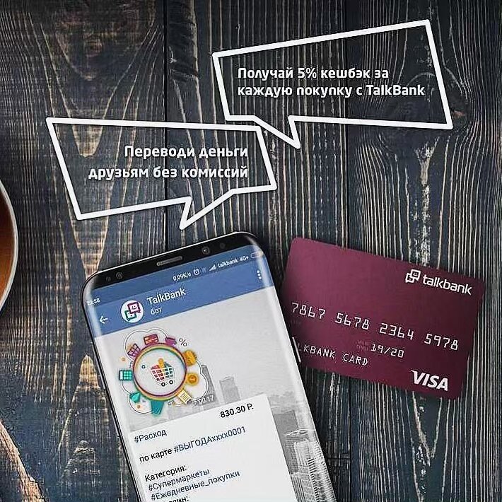 TalkBank - Первый банк в мессенджерах!