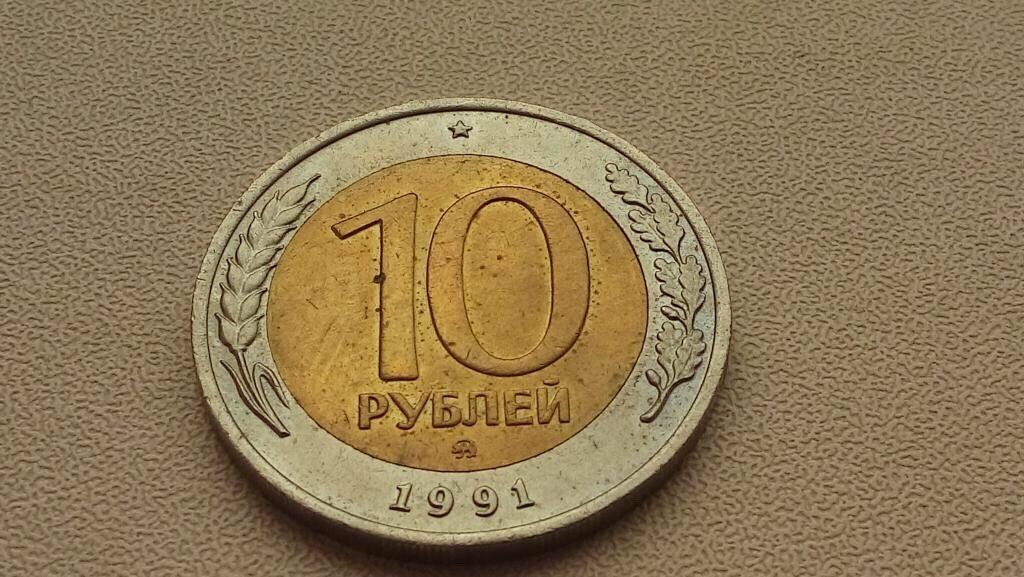 10 рублей 1991 ммд. 10 Рублей ГКЧП 1991 ММД. 10 Рублей 1991 года Московский монетный двор. Десять рублей 1991 года ММД.