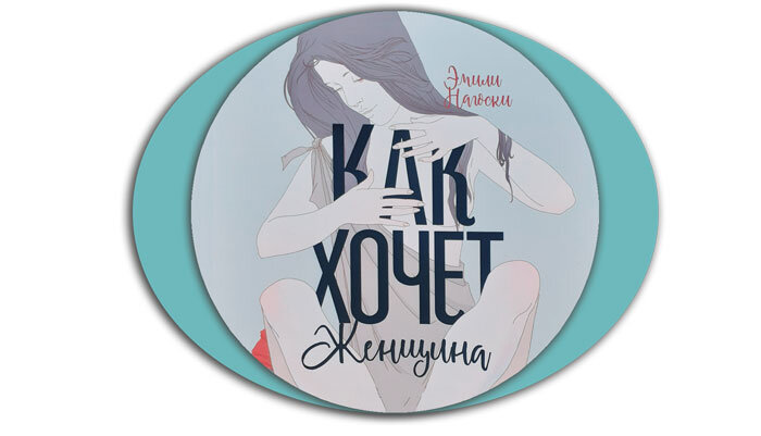 Эмели Нагоски