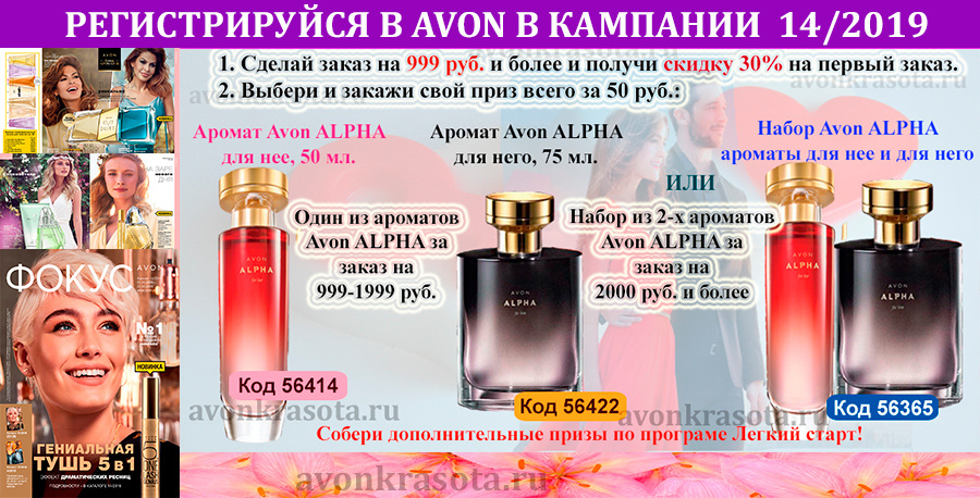 Призы новому Представителю Avon за заказ в кампании 14/2019