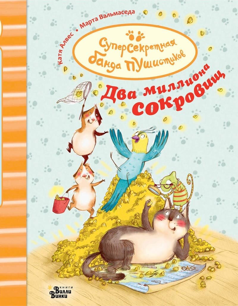 Катя Алвес. Суперсекретная банда Пушистиков