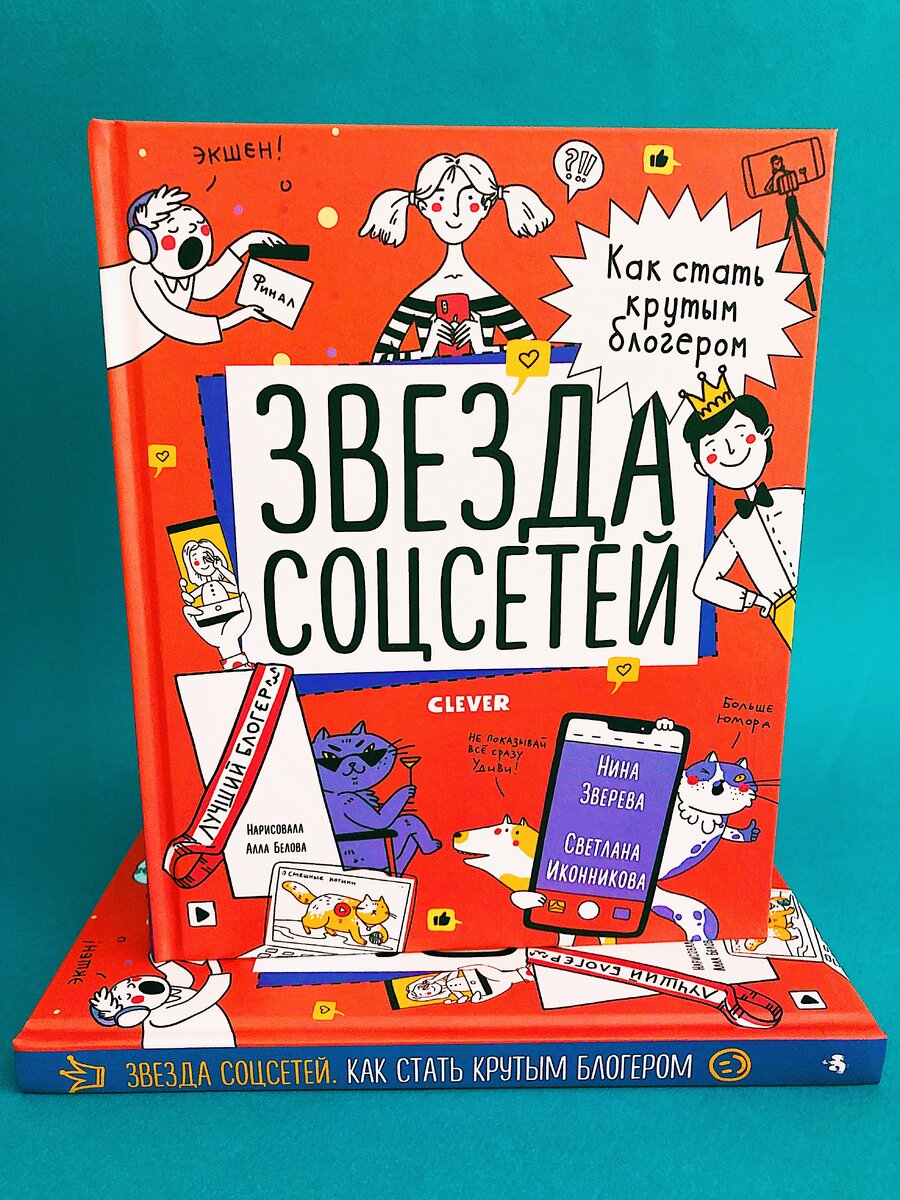 Книга «Навыки будущего. Звезда соцсетей. Как стать крутым блогером» 