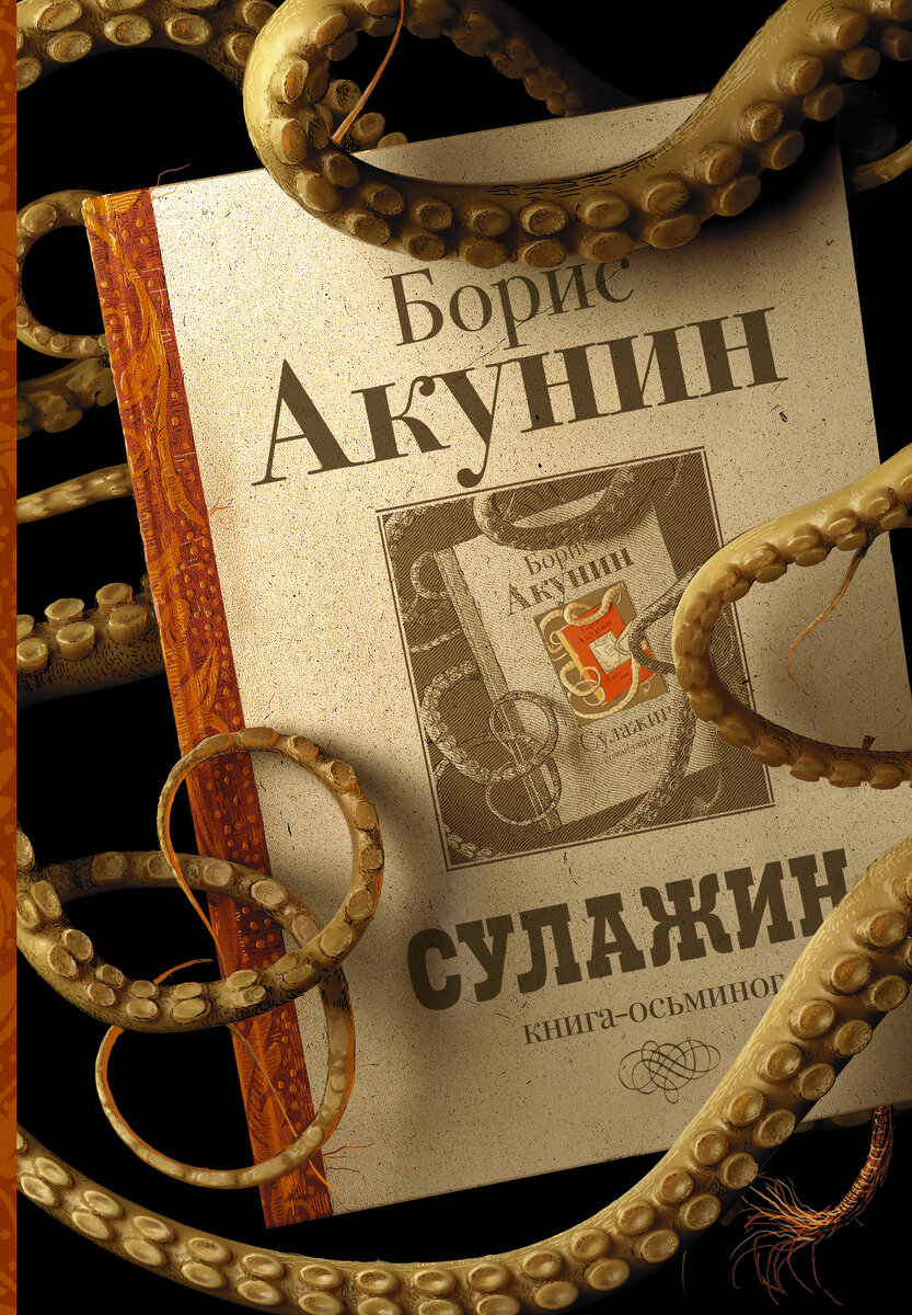 новый роман Бориса Акунина "Сулажин"