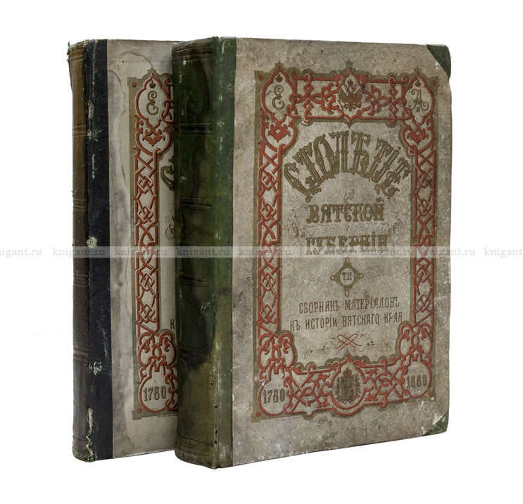 Столетие Вятской губернии. 1780-1880. Стоимость 320 000 руб.