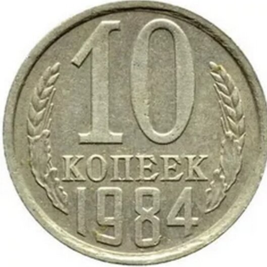 10 копеек 1984 года.