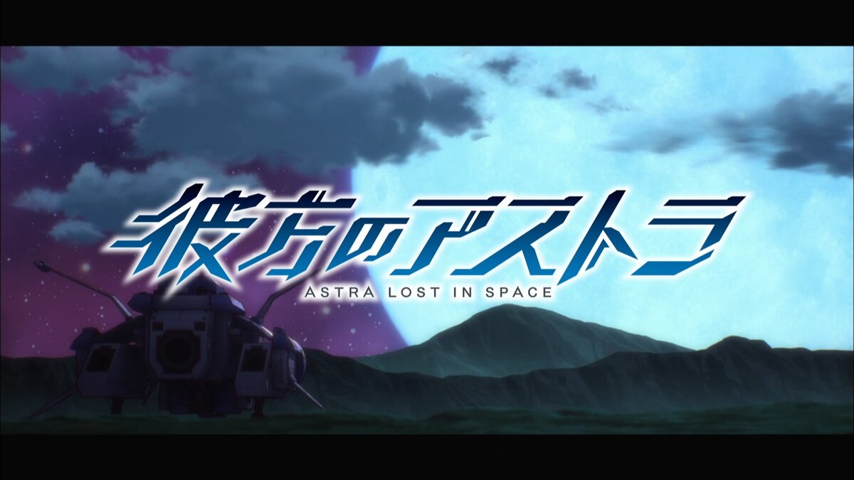 Источник снимок экрана - аниме «Астра, затерянная в космосе» 