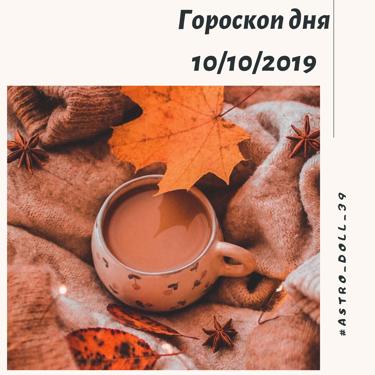 10 октября 2019
⠀
✨ 12 лунные сутки.
🌖 Луна растущая.
🌌 Созвездие Шатабхиша.
⠀
Луна стоит в знаке Водолее ♒️, день осознанных дел.
⠀
Благоприятно:
✅ Подписание контрактов,
✅ заключение сделок с землей и недвижимостью.
✅ Приобретение новых автомобилей. ✅ Технологическая деятельность.
✅ Медийные события.
✅ Образование и обучение.
✅ Обучение астрономии и астрологии. ✅ Путешествия, особенно водные, посещение морского побережья.
✅ Катание на велосипедах и мотоциклах.
✅ Развлекательные мероприятия.
✅ Лечение, омоложение и прохождение процедур, направленных на увеличение жизни.
✅ Медитация и йога.
⠀
⛔️ Духовные посвящения,
⛔️посещение духовных наставников, ⛔️ давать в долг
⠀
День Юпитера не забывайте уважать учителей, старших, изучать священные писания, отдавать «десятину», заниматься благотворительностью. Не критиковать и принимать жизненные уроки.
⠀
Цвета в одежде-желтый, золотой, оранжевый.
⠀
Ставим ❤️, вам не сложно, мне приятно😁
⠀
Добро пожаловать в мое пространство🤗
⠀
Желаю всем отличного дня, ваш астролог Анна💫
⠀
#гороскопдня
#Юпитер
#ведическаяастрология
#Четверг
#ведический_астролог_Анна
#карма
#калининград#россия