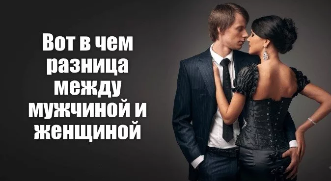 Разница между мужчиной и женщиной 10