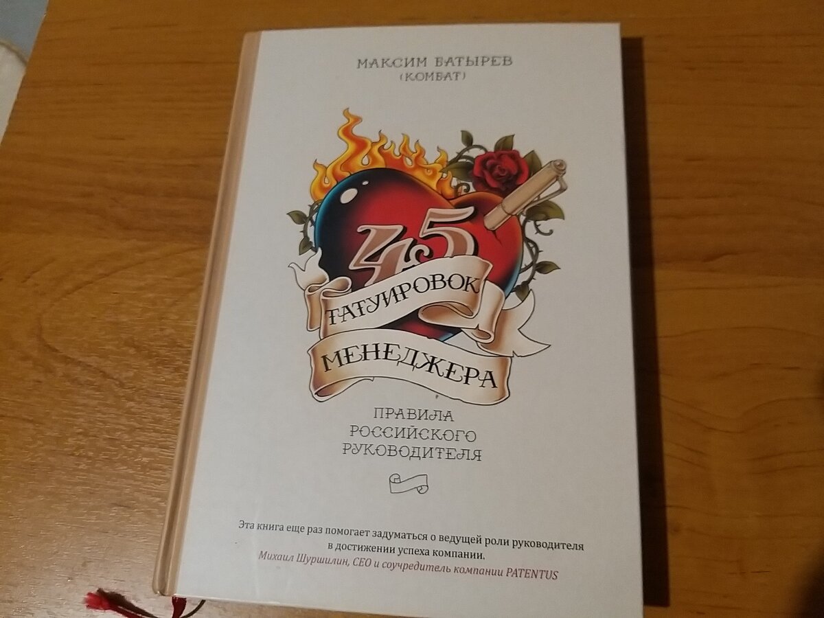 Максим Батырев "45 татуировок менеджера" 