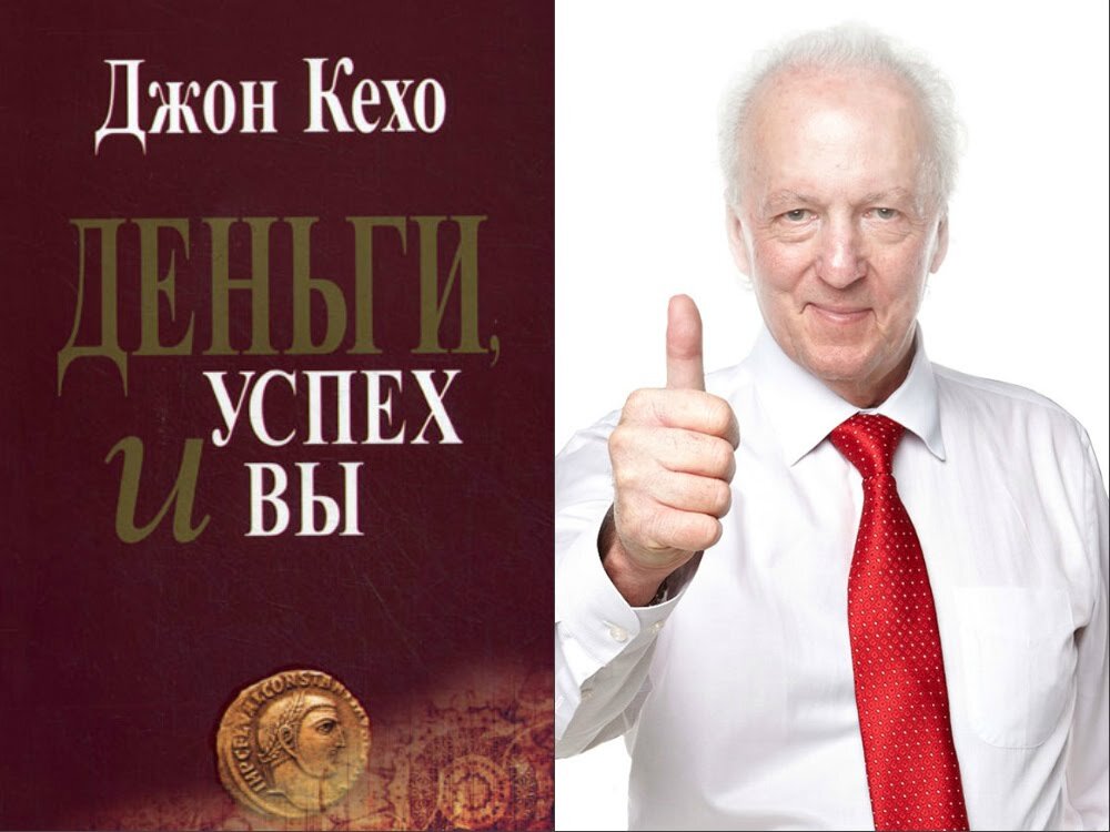 Книга джон. Кехо Джон "деньги, успех и вы". Джон Кехо с семьей. Деньги, успех и вы Джон Кехо книга. Джон Кехо деньги.