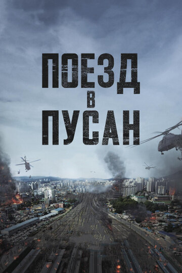 Поезд в Пусан, очень интересный фильм про зомбаков, они там просто психи, снято круто! Там есть все, и смех и слезы и любовь, и можно увидеть какие люди бывают хорошие и плохие.