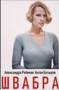 Сериал "Швабра"