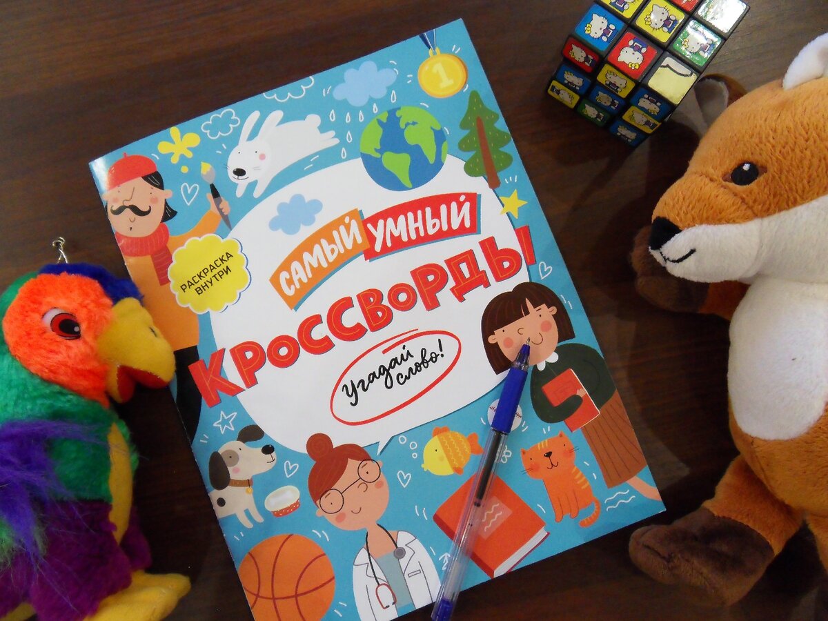 Кроссворды для детей - отличная книга для совершенствования чтения и письма