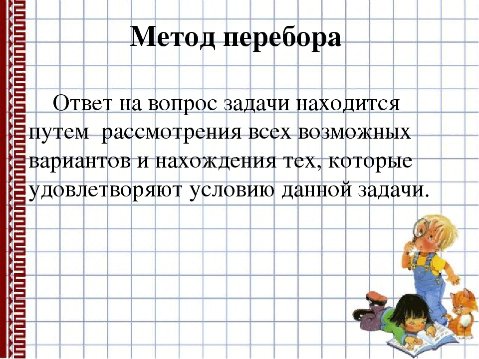 Технология решения математических задач. Способы решения нестандартных задач. Необычные методы решения математических задач. Способы решения нестандартных задач в начальной школе. Алгоритм решения нестандартных задач.