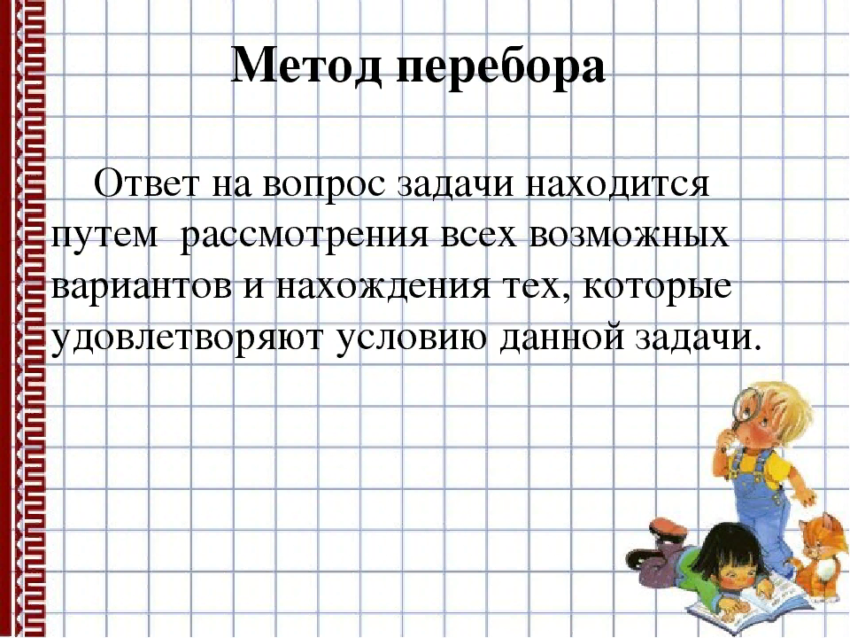 Методика выбор задания. Способы решения нестандартных задач. Необычные методы решения математических задач. Способы решения нестандартных задач в начальной школе. Алгоритм решения нестандартных задач.