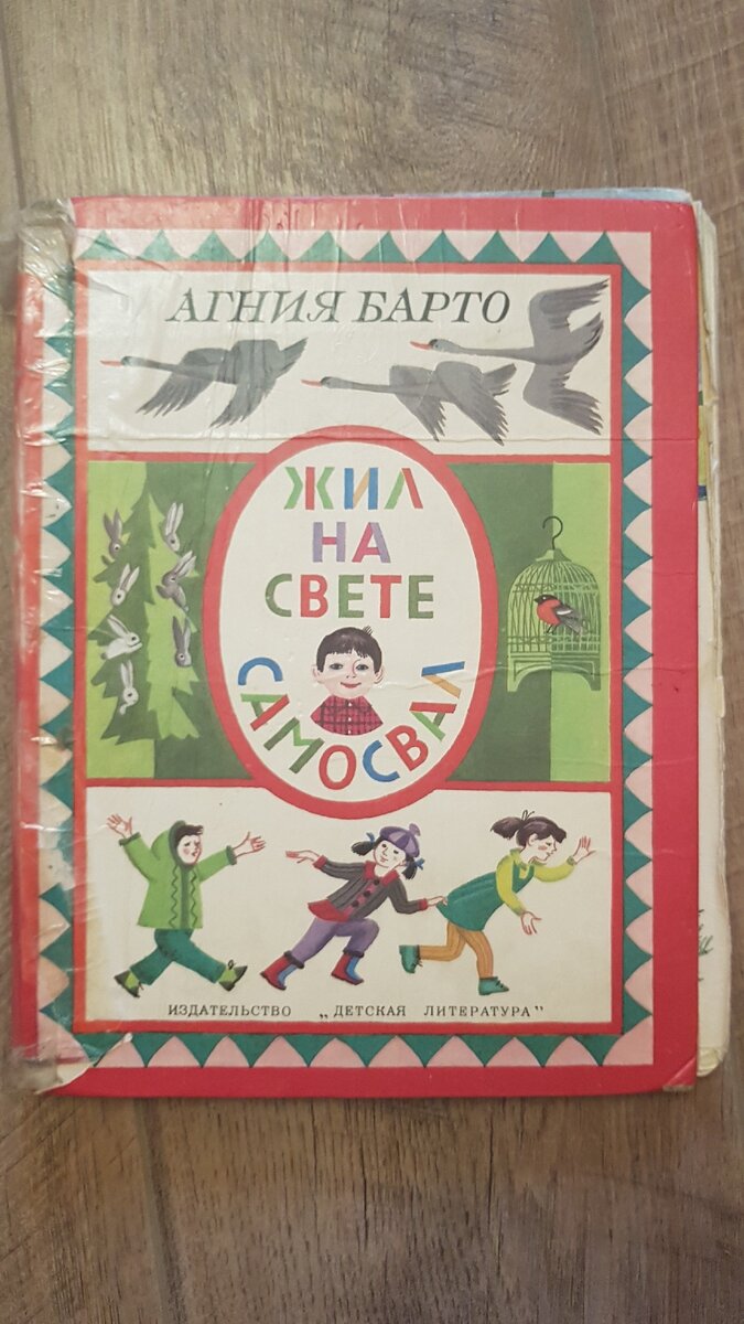 Сборник Агния Барто из детсва .1984 год. | Зав Света | Дзен