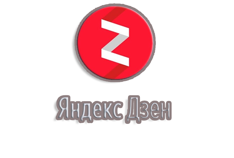 Включи канал дзен. Яндекс дзен. Яндекс дзен иконка. Иконка Яндекс Дзена. Яндекс дзен на прозрачном фоне.