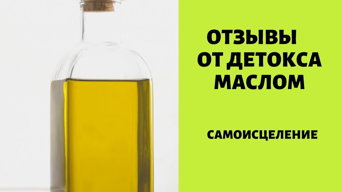 Чистка организма растительным маслом