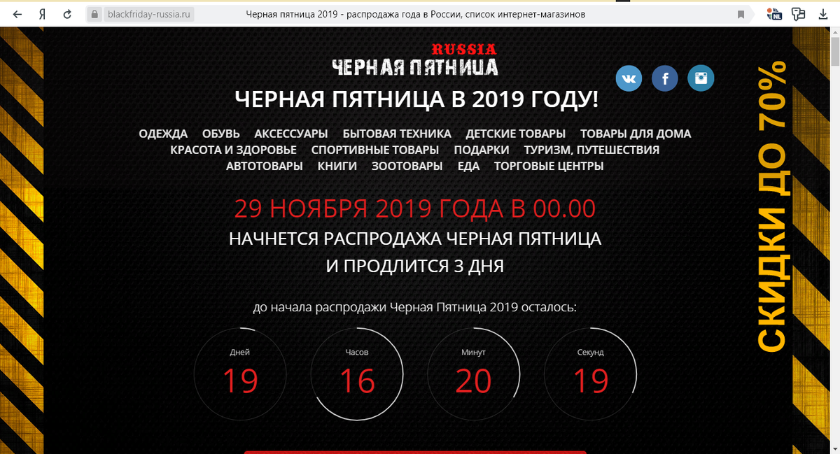 Скриншот сайта, посвященного "черной пятницы" в России