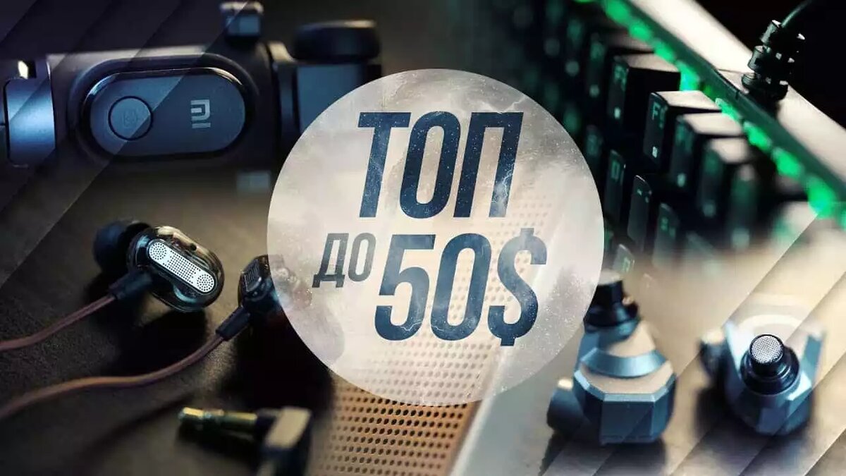 Смартфоны и гаджетыТОП-8 ЛУЧШИХ ГАДЖЕТОВ ДО 50 ДОЛЛАРОВПодборка лучших товаров от Geeksus