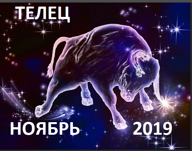 Телец. Гороскоп на ноябрь 2019 года.