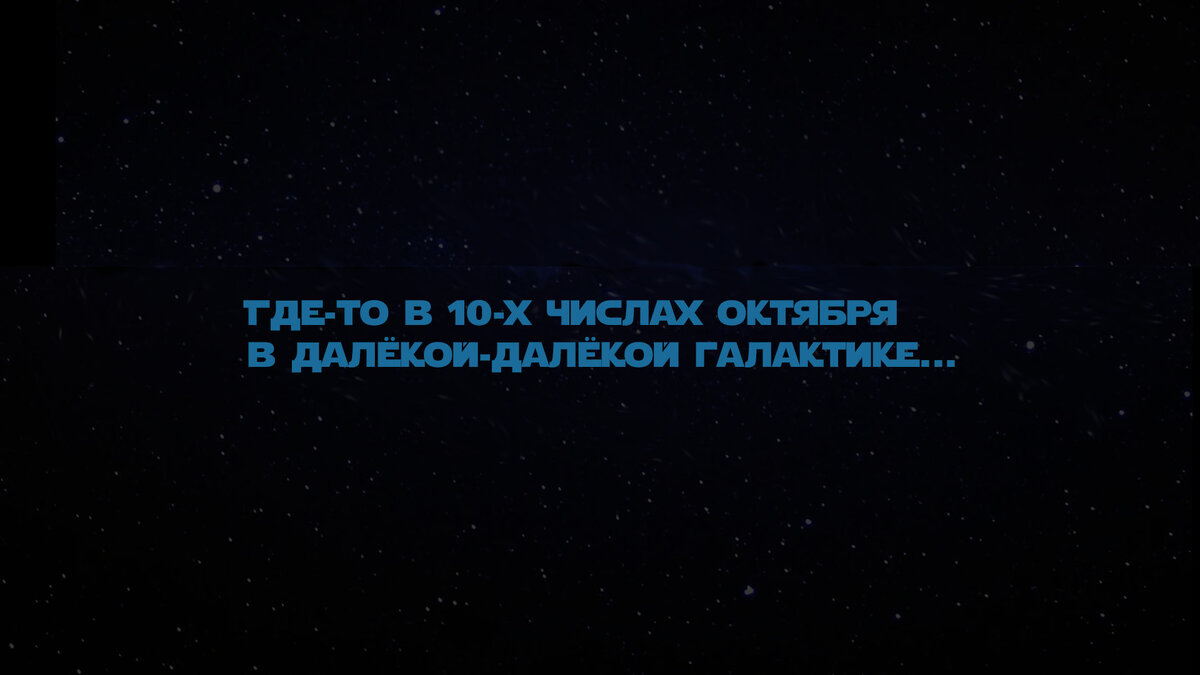 И музыка из звёздных войн!