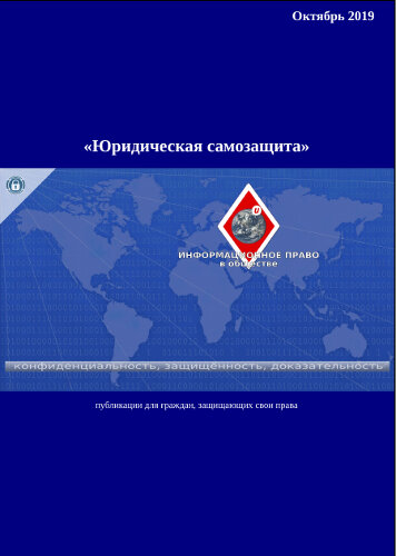 сборник статей юридического канала "ИНФОРМАЦИОННОЕ ПРАВО в обществе" за октябрь 2019 (https://yadi.sk/i/YLPrgh7wX4hWeg).