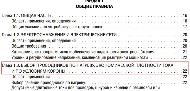 ПУЭ - Раздел 1, Глава 1.3