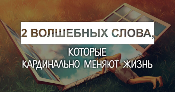 Перемены к лучшему. Кардинальные изменения в жизни. 2 волшебных слова, которые кардинально меняют жизнь. Хорошие привычки меняют жизнь к лучшему. Три волшебных слова.